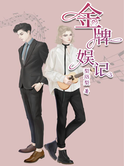 Cover image for 金牌娱记